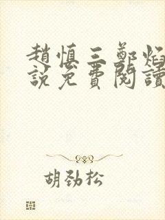 赵慎三郑焰红小说免费阅读