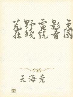 荒野电影免费版在线观看国语高清