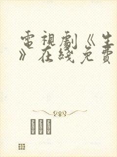 电视剧《生万物》在线免费观看