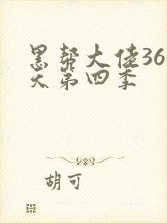 黑帮大佬365天第四季