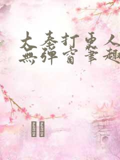 大奉打更人小说无弹窗笔趣阁