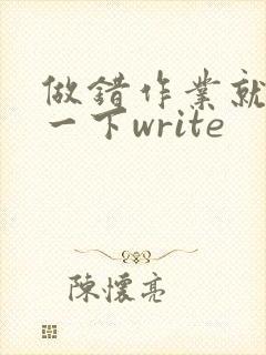 做错作业就顶你一下write