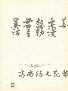 暴君想要善良的活着动漫