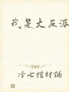 我是大反派快穿