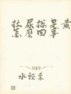 拉尿总是黄色的怎么回事