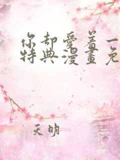 你却爱着一个他特典漫画免费观看