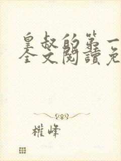 皇叔的第一宠妃全文阅读免费