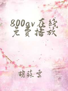 800av在线免费播放