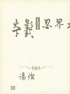 火影·忍界大战下载