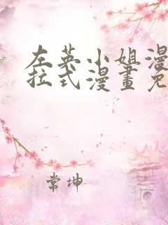 左英小姐漫画下拉式漫画免费观看