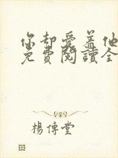 你却爱着他漫画免费阅读全集下拉