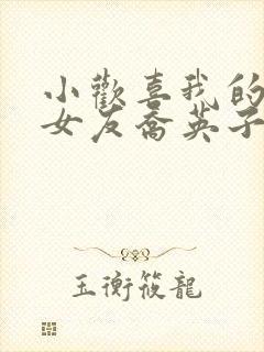 小欢喜我的学霸女友乔英子笔趣阁