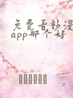 免费看动漫软件app哪个好