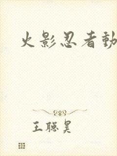 火影忍者动画版