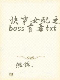 快穿女配之反派boss有毒txt