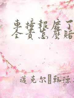 车撞报废了对方全责怎么赔