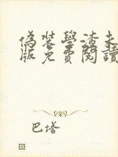 伪装学渣未删减版免费阅读