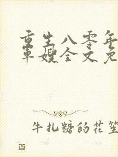 重生八零年代当军嫂全文免费阅读