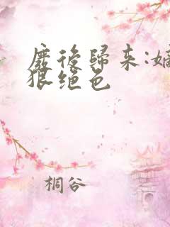 废后归来:嫡女狠绝色