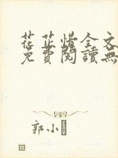 花芷惜全文小说免费阅读无弹窗