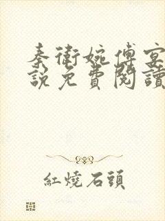 秦卫婉傅宴西小说免费阅读最新章节