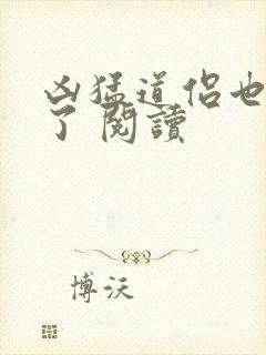 凶猛道侣也重生了 阅读