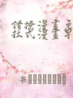 错撩漫画免费下拉式漫画星球