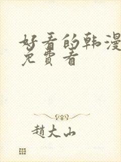 好看的韩漫在线免费看
