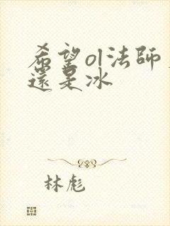 希望ol法师火还是冰