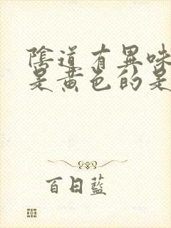 阴道有异味白带是黄色的是怎么回事