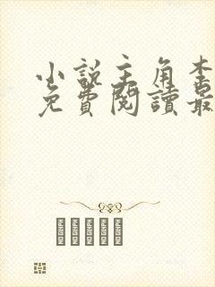 小说主角李初年免费阅读最新章节