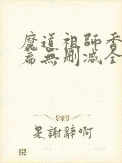 魔道祖师香火炉篇无删减全文漫画