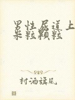 男性尿道上长小米粒颗粒