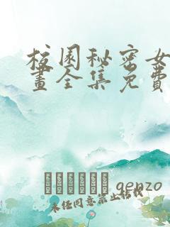 校园秘密女友漫画全集免费下拉式