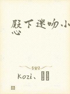 殿下迷吻小小甜心