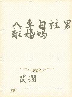 八专日柱男命必离婚吗