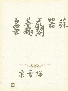 名养成器苏沫沫笔趣阁