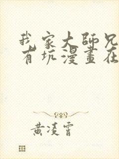 我家大师兄脑子有坑漫画在线看免费