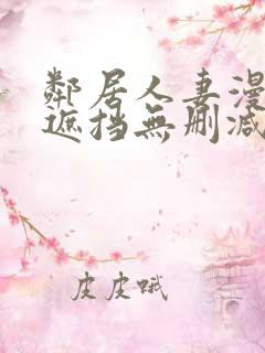 邻居人妻漫画无遮挡无删减免费版