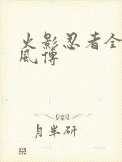 火影忍者全集疾风传