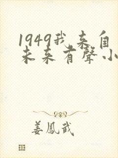 1949我来自未来有声小说在线收听