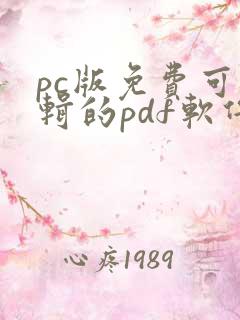 pc版免费可编辑的pdf软件