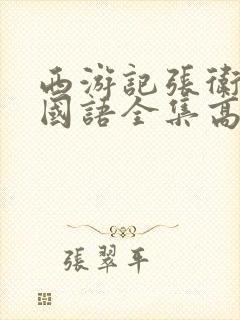 西游记张卫健版国语全集高清在线观看