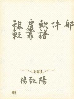 租房软件哪个比较靠谱