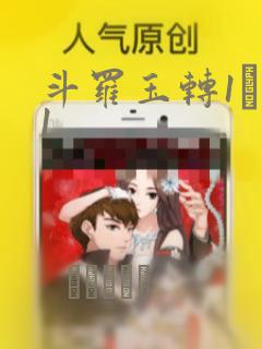 斗罗玉转1―41：结局+番外