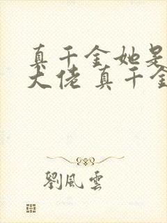 真千金她是全能大佬 真千金她是全能大佬