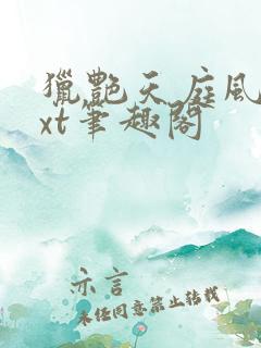 猎艳天庭风流txt笔趣阁