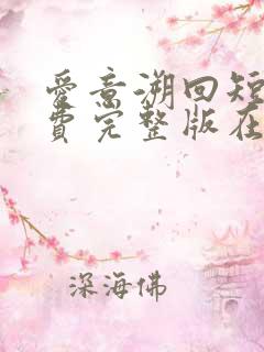 爱意溯回短剧免费完整版在线播放