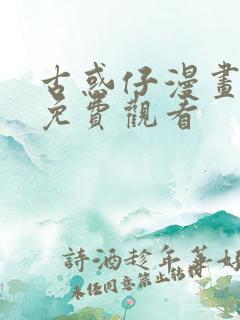 古惑仔漫画在线免费观看