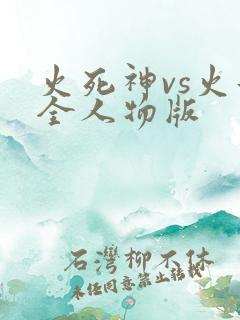 火死神vs火影全人物版